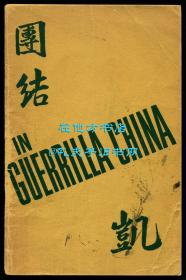 《在中国游击区：保卫中国同盟1943年年报》（In Guerrilla China: Report of China Defence League），珍贵红色文献，抗日战争史料文献，37幅抗日游击区照片、1幅地图，1943年初版平装