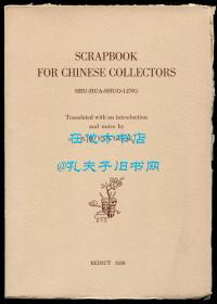 陆时化《书画说铃》英文译本（Scrapbook for Chinese Collectors: A Chinese Treatise on Scrolls and Forgers, Shu-Hua-Shuo-Ling），《大唐狄公案》作者高罗佩翻译、注释，1958年初版平装