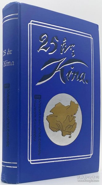 《在华二十五年：瑞典行道会中国传教纪事》（Tjugofem år i Kina. Svenska missionsförbundets Kinamission），1916年初版精装