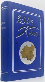 《在华二十五年：瑞典行道会中国传教纪事》（Tjugofem år i Kina. Svenska missionsförbundets Kinamission），1916年初版精装