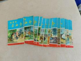 金童武侠小说《赤血令》，1962年初版平装，14册，缺第2、16、17册