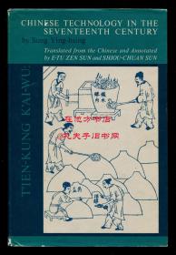 【签名本】宋应星《天工开物》（T'ien-kung k'ai-wu: Chinese Technology in the Seventeenth Century），英文译本，陈衡哲之女任以都及其丈夫孙守全翻译，1966年初版精装，任以都、孙守全夫妇签赠