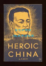 米夫《英雄的中国：中国共产党英勇奋斗的十五年》英文译本（Heroic China: Fifteen Years of the Communist Party of China），又译《英勇的中国：中国共产党十五年史》或《义勇中国》，作者为莫斯科中山大学校长、第三国际派驻中国代表，珍贵红色文献，1937年初版平装