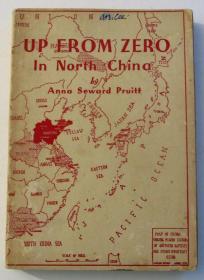 浦安纳《从零开始：在华北》（Up from Zero: In North China），又译《华北传教记》，作者为在山东烟台等地传教的美国长老会传教士，传教士浦其维之妻、浦爱德之母，1938年初版平装