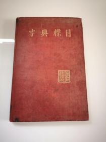 【签名本】简多玛《字典标目》（Tsze Teen Piao Muh: A Guide to the Dictionary），1907年第二版精装，简多玛签赠