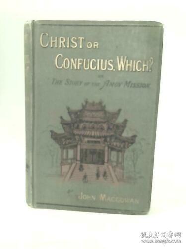 麦嘉湖《基督或孔子？厦门基督教传教史》（Christ or Confucius, Which? Or the Story of the Amoy Mission），又译《西方传教士眼中的厦门》或《是耶稣基督，还是孔子？厦门差会的故事》，厦门基督教史料文献，1889年初版精装