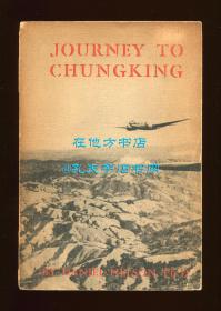 李敦礼《重庆之旅》（Journey to Chungking），1945年初版平装