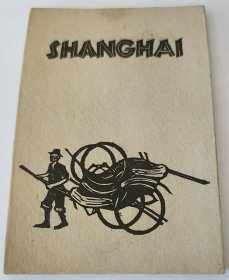 《上海木刻集》（Shanghai Wood Cut），又名《黄包车》，1945年印刷