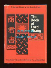 《商君书》英文译本（The Book of Lord Shang: A Classic of the Chinese School of Law），戴闻达翻译，1963年精装，狄百瑞藏书