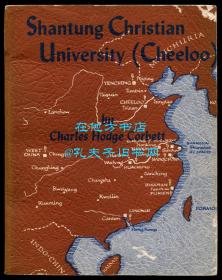 郭查理《齐鲁大学》（Shantung Christian University (Cheeloo)），中国近现代教育史料文献，1955年初版平装