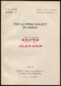 商克《陆丰方言》英文译本（The Lu-feng Dialect of Hakka），罕见客家话方言资料文献，1979年初版平装