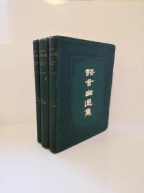 威妥玛《语言自迩集》（Yu Yen Tzu Erh Chi: A Progressive Course Designed to Assist the Student of Colloquial Chinese），1886年第二版精装，3卷全