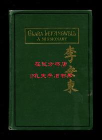 《传教士李安东传》（Clara Leffingwell: A Missionary），又译《李芬华传》，循理会首位来华传教士，河南郑州循理会创办人，河南省基督教史料文献，58幅图片、1幅地图，1907年初版精装