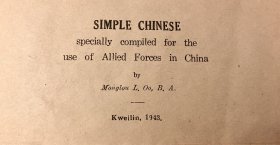 邬梦楼《简明中文：专为在中国的盟军印制》（Simple Chinese: Specially Complied for the Use of Allied Forces in China），又译《汉语入门》，张信孚作序，为抗日战争期间驻扎在桂林的美国军队而作的汉语手册，罕见抗战文献，1943年初版精装