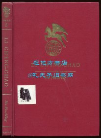 胡品清《李清照评传》（Li Ch'ing Chao），1966年初版精装，馆藏