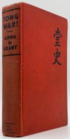 《堂斗！》（Tong War! The First Complete History of the Tongs in America），又译《堂史》，龚恩英、布鲁斯·格兰特合著，美国华人黑帮协胜堂大佬的口述回忆录，海外华人史料文献，1930年初版精装