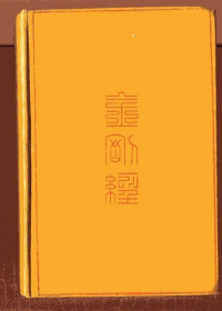 《金刚经》（The Diamond Sutra (Chin-Kang-Ching) or Prajna-Paramita），又名《金刚般若观音罗汉合璧》，英文译本，威廉·吉梅尔翻译，1912年初版精装