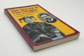 玛格丽特·艾奇逊《医生和龙：一个老北京的拓荒者》（The Doctor and the Dragon: A Pioneer in Old Peking），英国伦敦会医疗传教士，协和医学堂/北京协和医学院的缔造者、首任校长科龄传记，中国近现代医疗史料文献，1983年初版平装