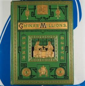 《亿万华民》（China's Millions），中国内地会宣教月刊，戴德生主编，1875-6年合订本