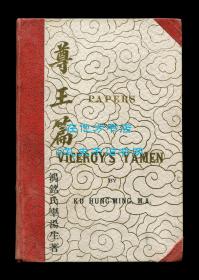 辜鸿铭《尊王篇》（Papers from a Viceroy's Yamen），1901年初版精装