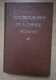 杨步伟《一个女人的自传》（Autobiography of a Chinese Woman），1947年初版精装，第二次印刷