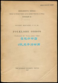 田清波《鄂尔多斯民间故事》（Folklore ordos: Traduction des “Textes oraux Ordos”），又译《鄂尔多斯地区的民俗集成》或《鄂尔多斯口述文学》，1947年初版平装