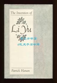 韩南《创造李渔》（The Invention of Li Yu），1988年初版精装