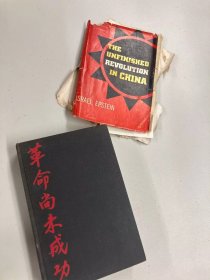 【签名本】伊斯雷尔·爱泼斯坦《中国未完成的革命》（The Unfinished Revolution in China），又译《中国尚未结束的革命》或《革命尚未成功》，1947年初版精装，伊斯雷尔·爱泼斯坦签名