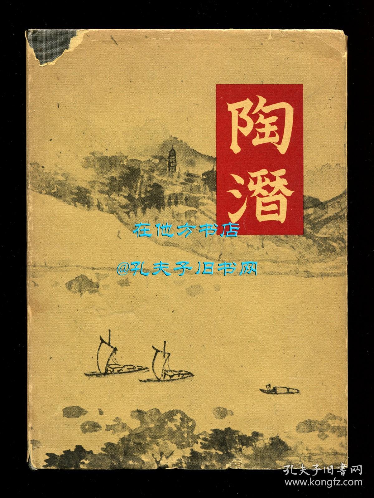【签名本】《陶潜诗集》（The Poems of T'ao Ch'ien），陶渊明诗歌英文译本，张葆瑚、辛克莱尔翻译，1953年初版精装，辛克莱尔签赠