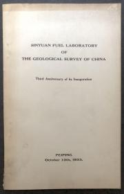 《地质调查所沁园燃料研究室三周年纪念刊》，金绍基作序，1933年初版平装