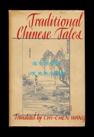 《中国传统故事集》（Traditional Chinese Tales），王际真翻译，阳羡鹅笼、古镜记、离魂记、枕中记、柳毅传、李娃传、莺莺传、昆仑奴、聂隐娘等，1944年初版精装