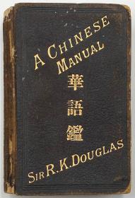 道格思《华语鉴》（A Chinese Manual: Comprising a Condensed Grammar with Idiomatic Phrases and Dialogues），1904年第二版精装