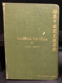 卡尔·克劳《游历中国闻见撷要录》（The Travellers' Handbook for China, Including Hong Kong），1913年初版精装