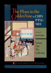 《金瓶梅》英文译本（The Plum in the Golden Vase or, Chin P'ing Mei, Volume One, The Gathering），第一卷，芮效卫翻译，1993年初版精装