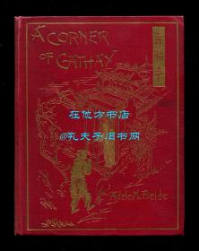 旨小姐《中国一隅：中国人的生活研究》（A Corner of Cathay: Studies from Life Among the Chinese），又译《中国一角》，作者为在广东汕头等地传教的美北浸信会传教士，1894年初版精装，馆藏