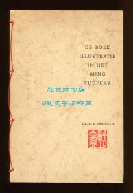 《明代版画插图选》（De boek illustratie in het Ming tijdperk），高罗佩编辑，1955年线装，限量500册之编号380