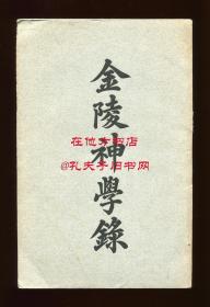 《金陵神学录》（Catalogue of the Nanking Theological School, 1922），金陵神学院珍贵史料文献，中英文双语，1922年初版平装