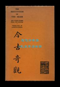 《裴晋公义还原配及其他中国故事》（The Restitution of the Bride and Other Stories from the Chinese），《今古奇观》英文译本，豪厄尔翻译，1926年英国版初版精装