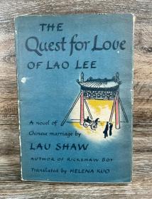 老舍《离婚》英文译本（The Quest for Love of Lao Lee），郭镜秋翻译，1948年初版精装