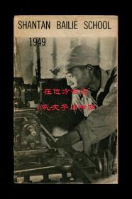 《1949年山丹培黎工艺学校影集》（Shantan Bailie School, 1949），路易·艾黎作序，山丹培黎学校珍贵史料，中国近现代教育史料文献，《密勒氏评论报》主编约翰·本杰明·鲍威尔藏书，1949年初版平装