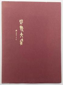 【签名本】《陆机文赋》英文译本（Essay on Literature Written by the Third-Century Chinese Poet Lu Chi），陈世骧翻译，张充和书法，限量400册，1952年初版平装，陈世骧签赠美国日本史学者唐纳德·夏夫利及其妻子