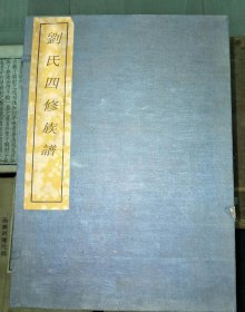 【提供资料信息服务】中湘廷山刘氏四修族谱[湘潭]，刘汝房等纂修，天禄堂，3428页