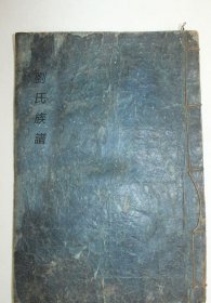 【提供资料信息服务】瑞金锣溪刘氏重修家谱，瑞金刘氏，176页