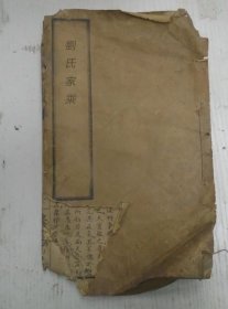 【提供资料信息服务】续修中梅刘氏家乘十六卷（江苏省常州市溧阳市），刘兴开等纂修，道胜堂，2631页