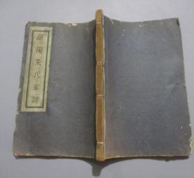 【提供资料信息服务】罗阳朱氏家谱，朱世贤，宝山朱氏 民国23年(1934)