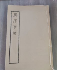 【提供资料信息服务】醴南张氏秧分房谱[醴陵]，张玖照等纂修，培本堂，1348页