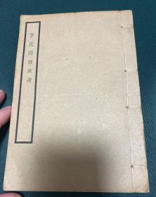 【提供资料信息服务】李氏四修族谱[武陵]，李家璧等纂修，陇西堂，2966页