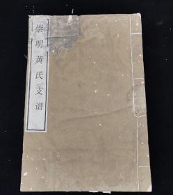 【提供资料信息服务】崇明黄氏支谱，黄浏，崇明黄氏 民国33年(1944)