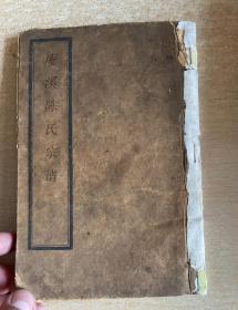 【提供资料信息服务】庵溪陈氏宗谱，陈家庆，叙彝堂 民国35年(1946)