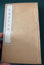 【提供资料信息服务】东湖盛氏宗谱，兰溪盛氏 民国5年(1916)
